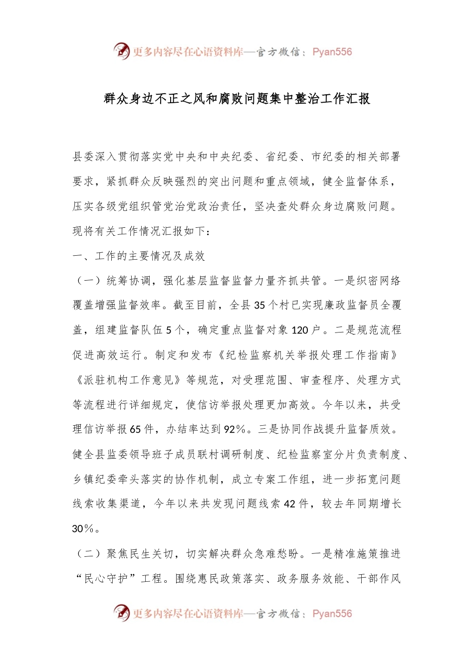 群众身边不正之风和腐败问题集中整治工作汇报.docx_第1页