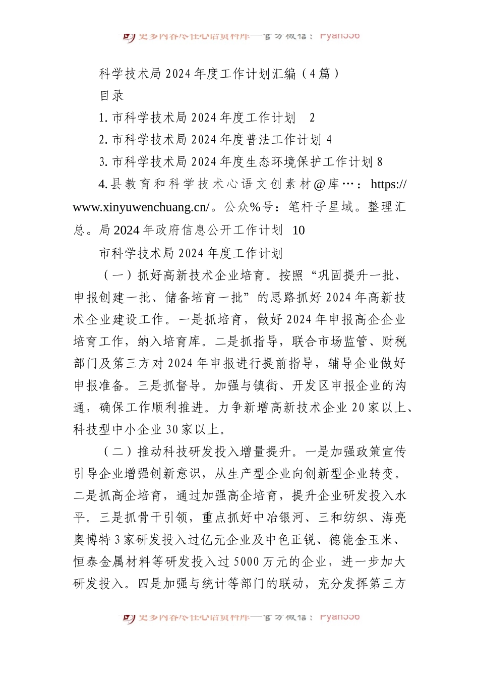 科学技术局2024年度工作计划汇编（4篇）.docx_第1页
