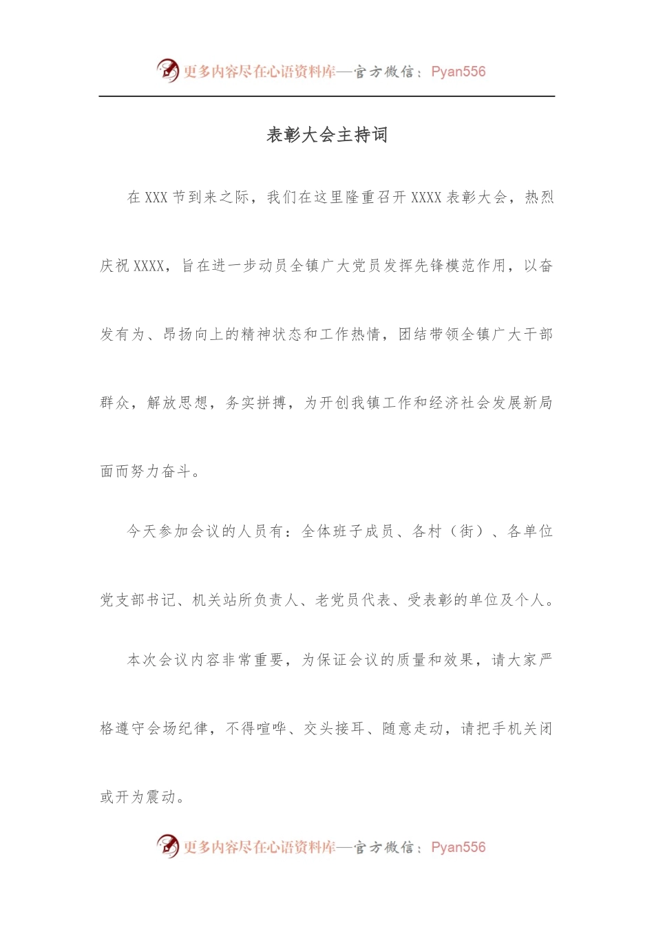表彰大会主持词.docx_第1页