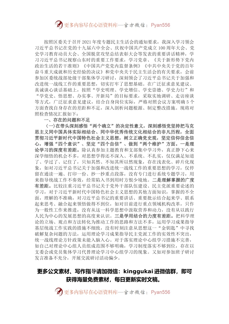 统战部副部长2021年度民主生活会对照检查材料.docx_第1页