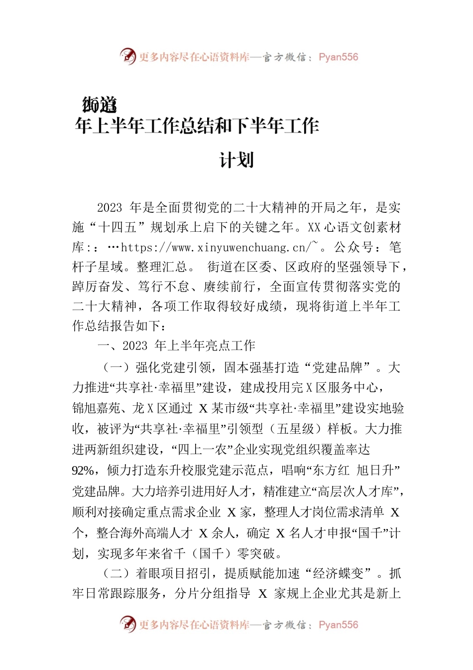 街道2023年上半年工作总结和下半年工作计划(20230703).docx_第1页