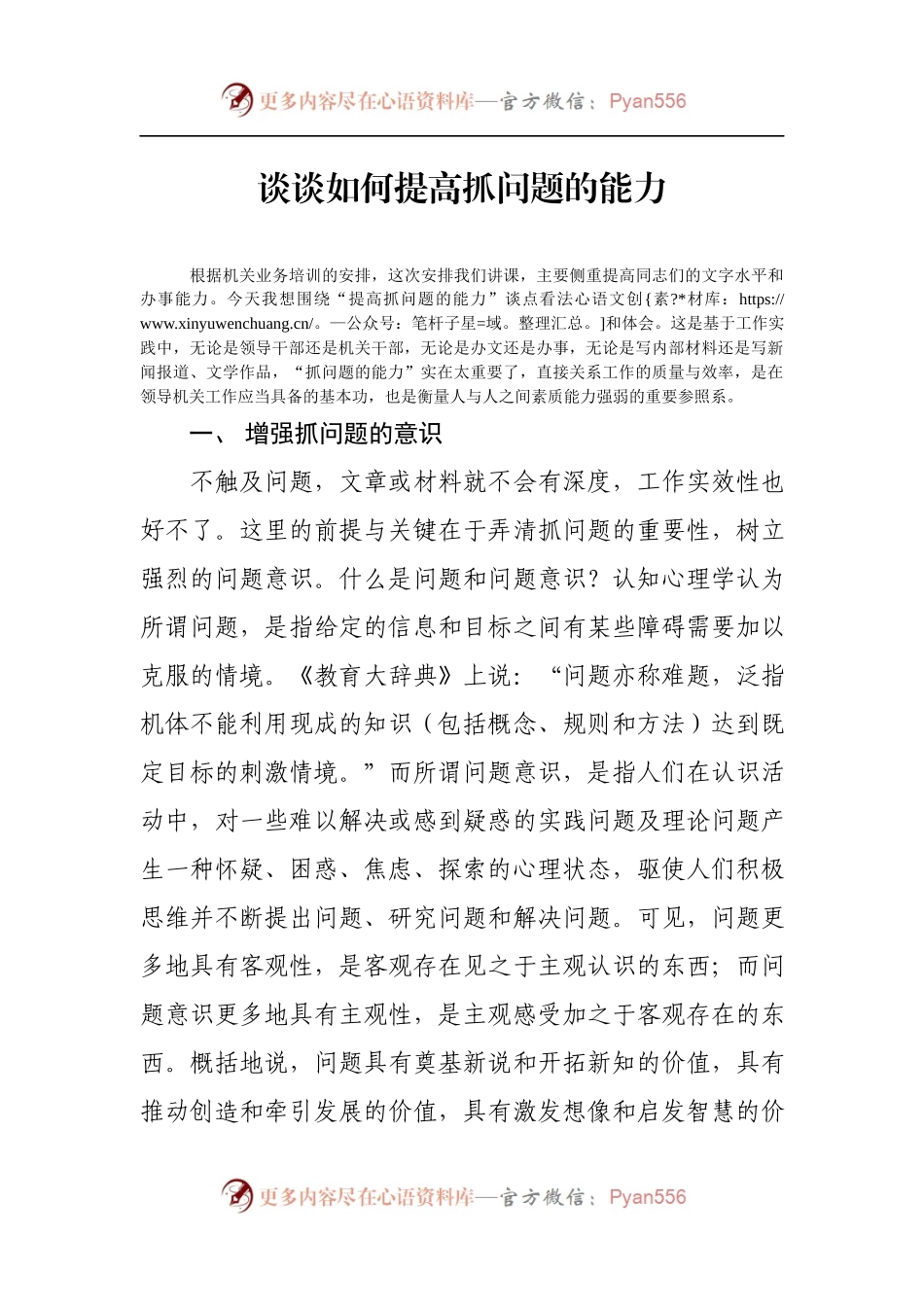 谈谈如何提高抓问题的能力.docx_第1页