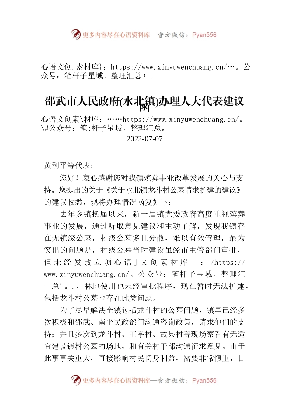 邵武市人民政府(水北镇)办理人大代表建议函.docx_第1页