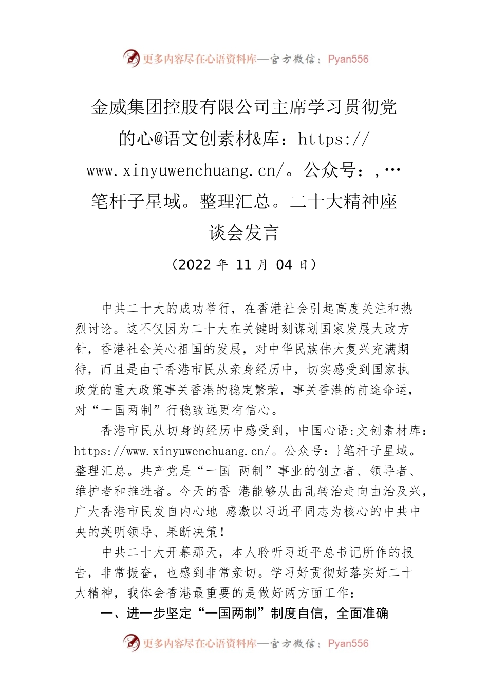金威集团控股有限公司主席学习贯彻党的二十大精神座谈会发言（20221104）.docx_第1页