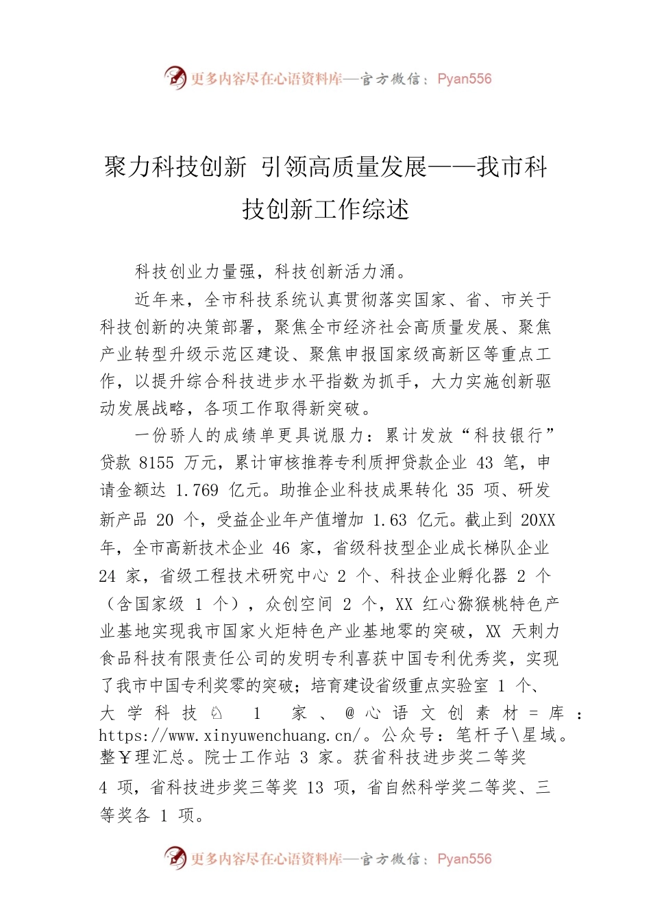 聚力科技创新 引领高质量发展——我市科技创新工作综述.docx_第1页