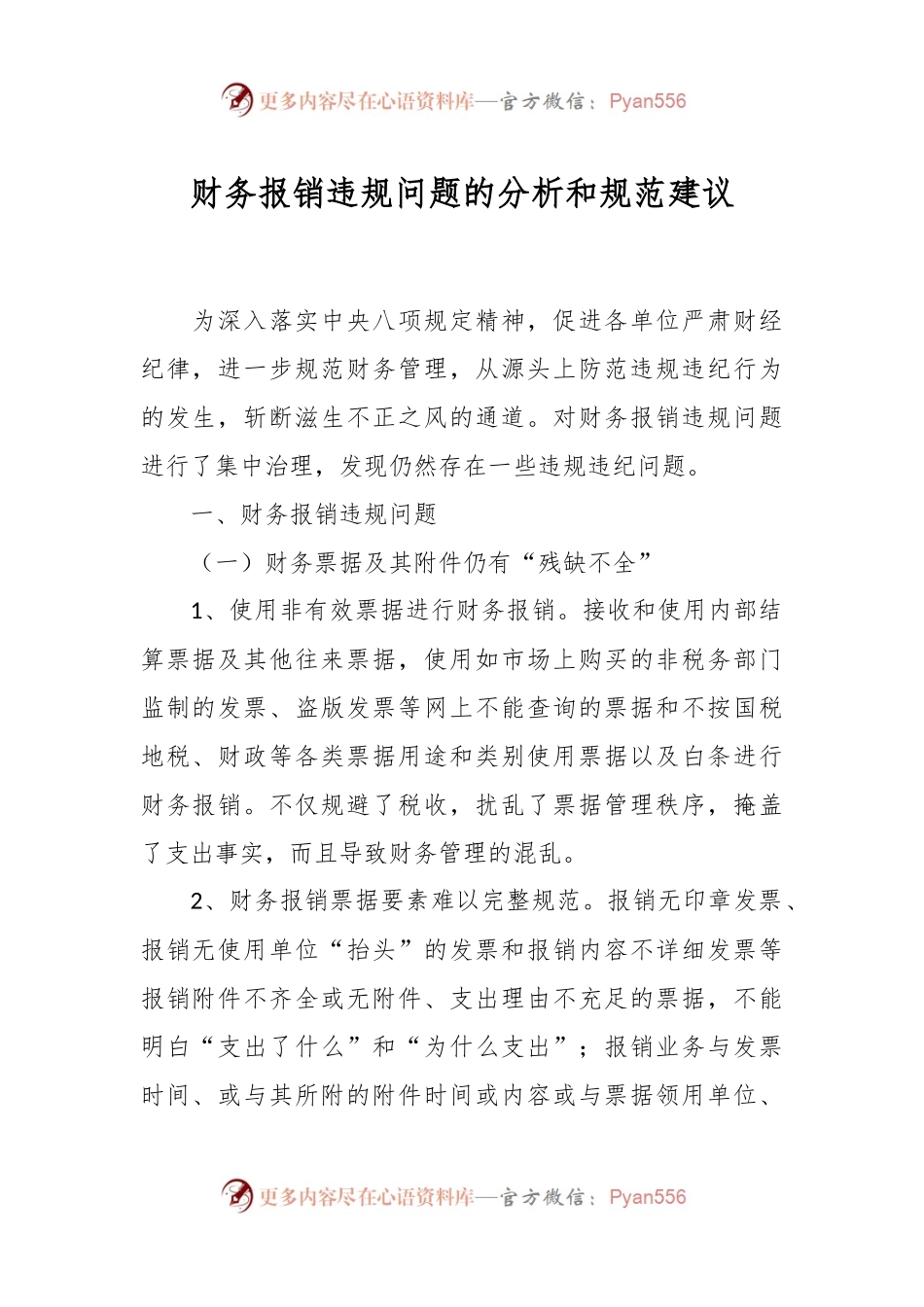 财务报销违规问题的分析和规范建议.docx_第1页