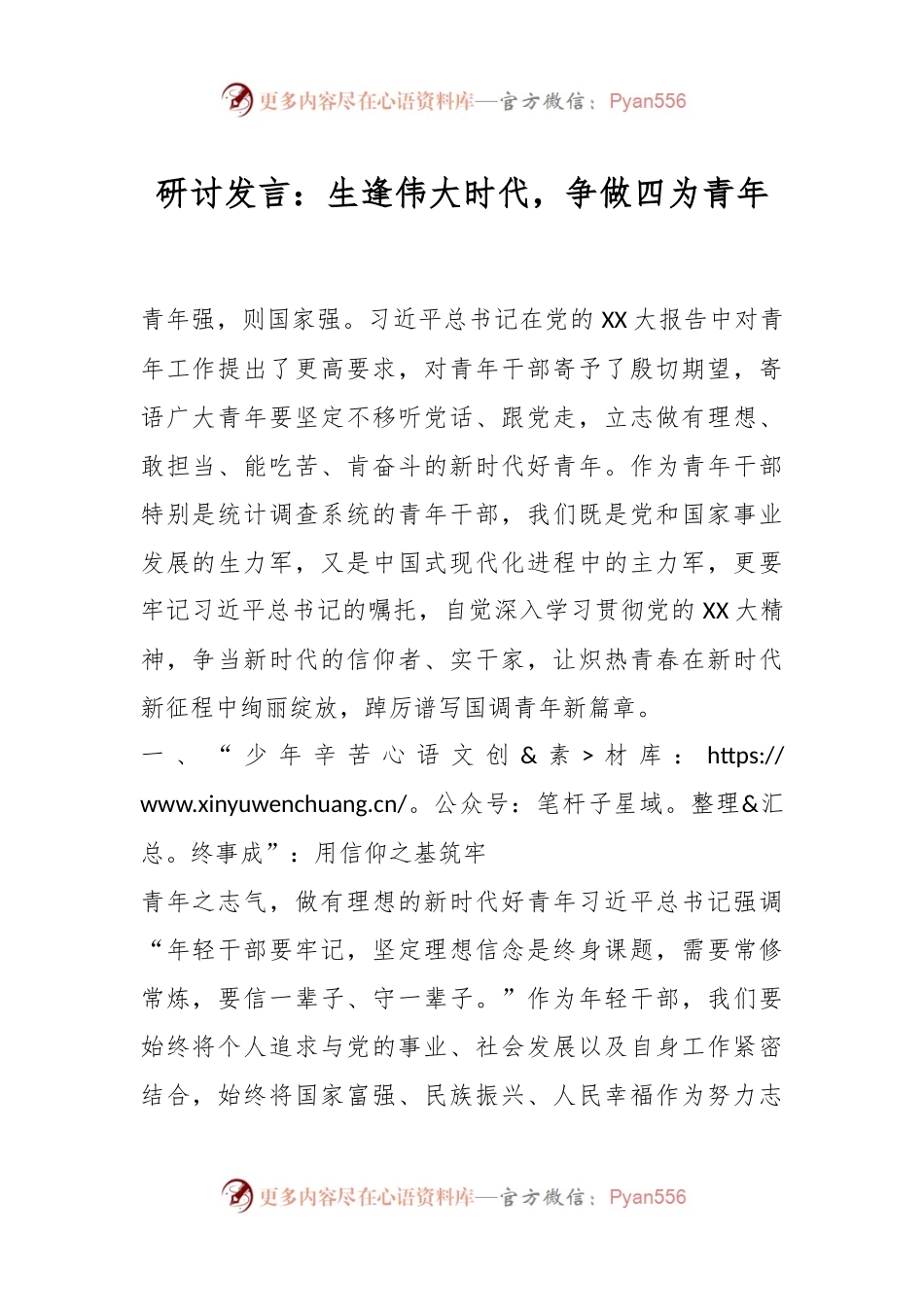 研讨发言：生逢伟大时代，争做四为青年.docx_第1页