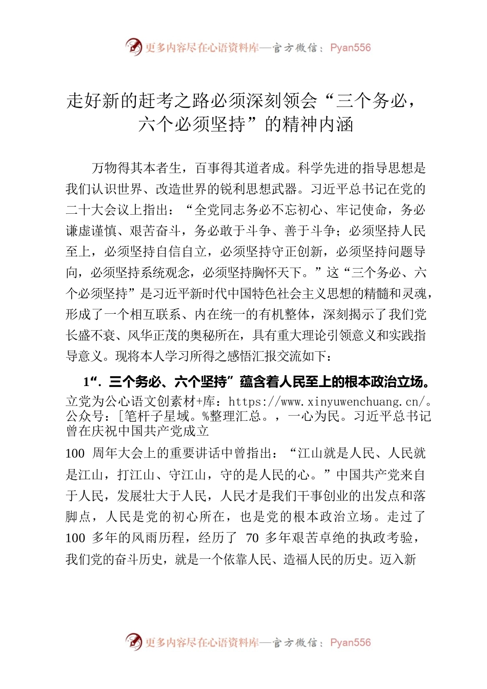 走好新的赶考之路必须深刻领会“三个务必、六个必须坚持”.docx_第1页