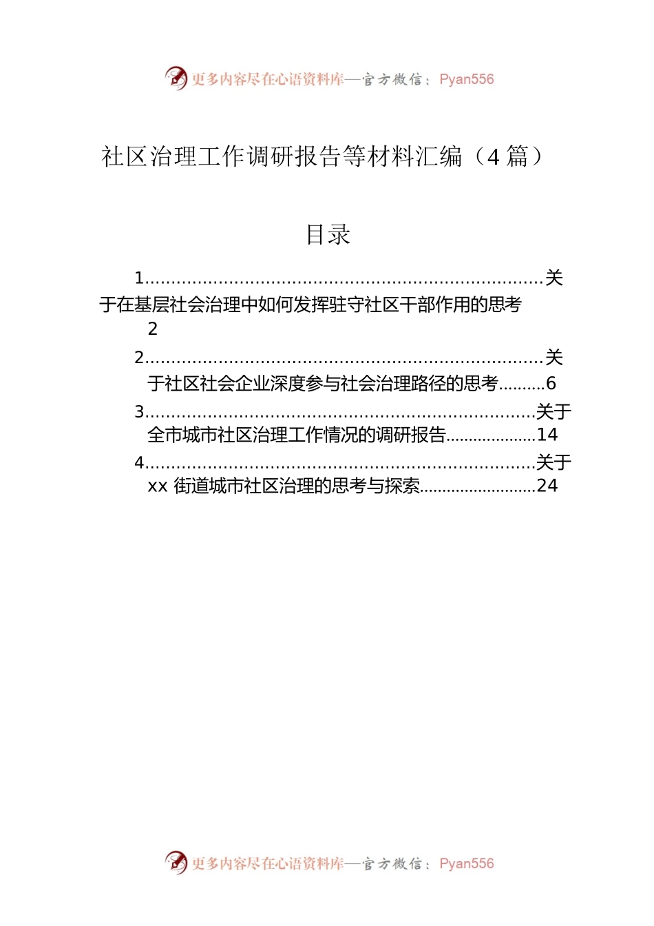 社区治理工作调研报告等材料汇编（4篇）.docx_第1页
