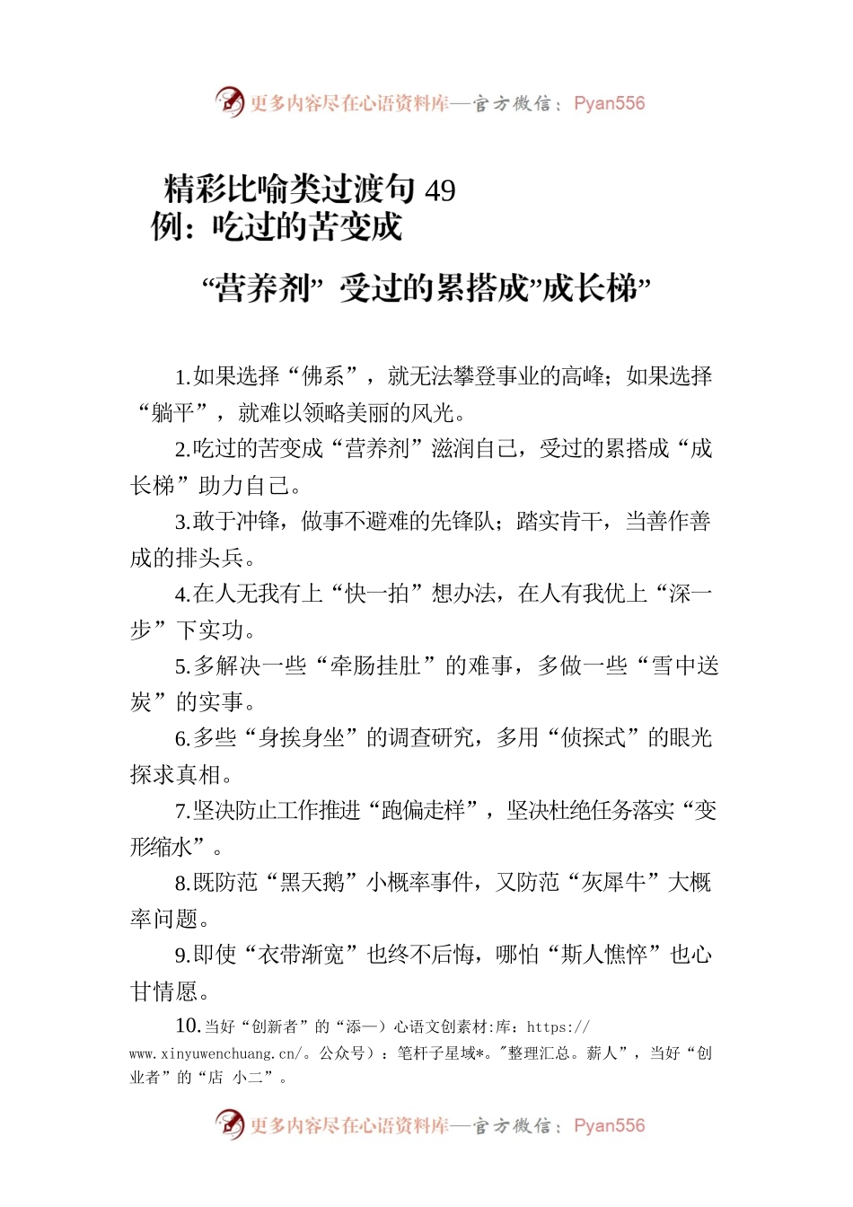 精彩比喻类过渡句49例：吃过的苦变成“营养剂” 受过的累搭成”成长梯”.docx_第1页