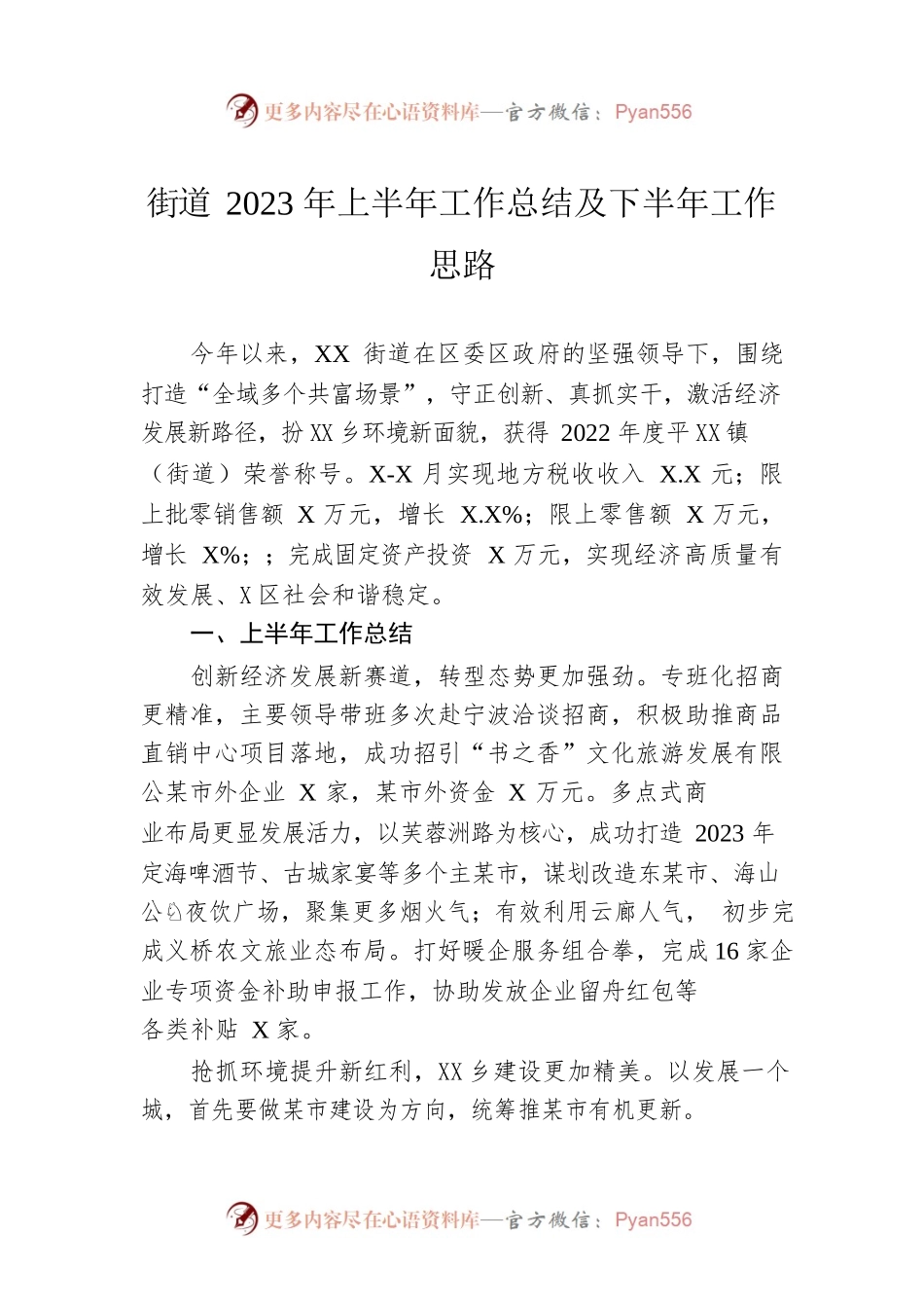 街道2023年上半年工作总结及下半年工作思路（20230621）.docx_第1页