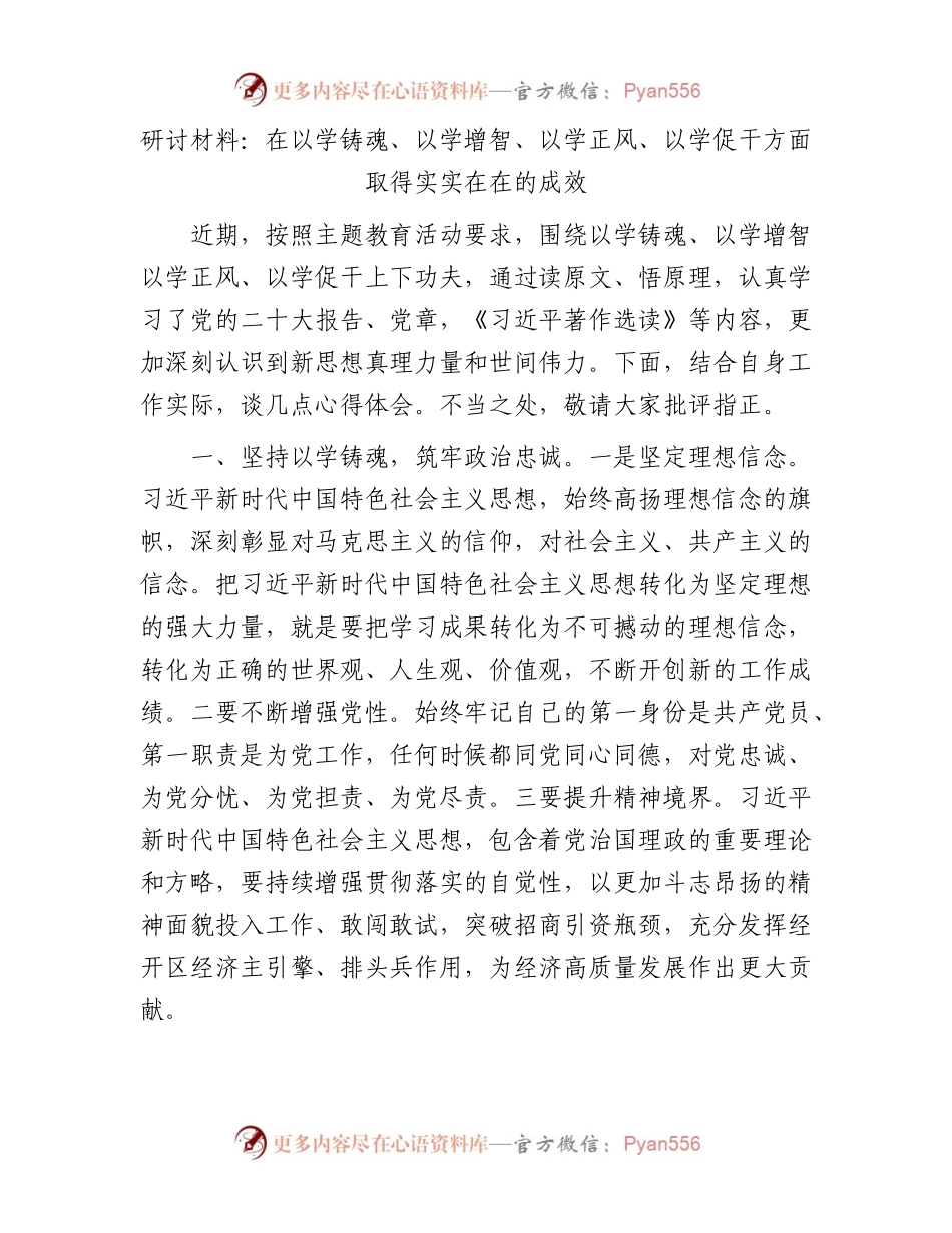 研讨材料：在以学铸魂、以学增智、以学正风、以学促干方面取得实实在在的成效.docx_第1页