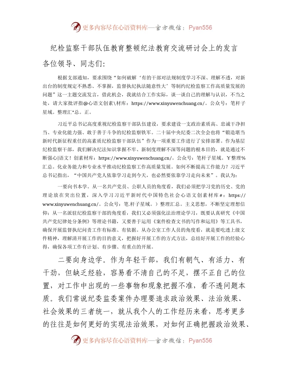 纪检监察干部队伍教育整顿纪法教育交流研讨发言1200字.docx_第1页