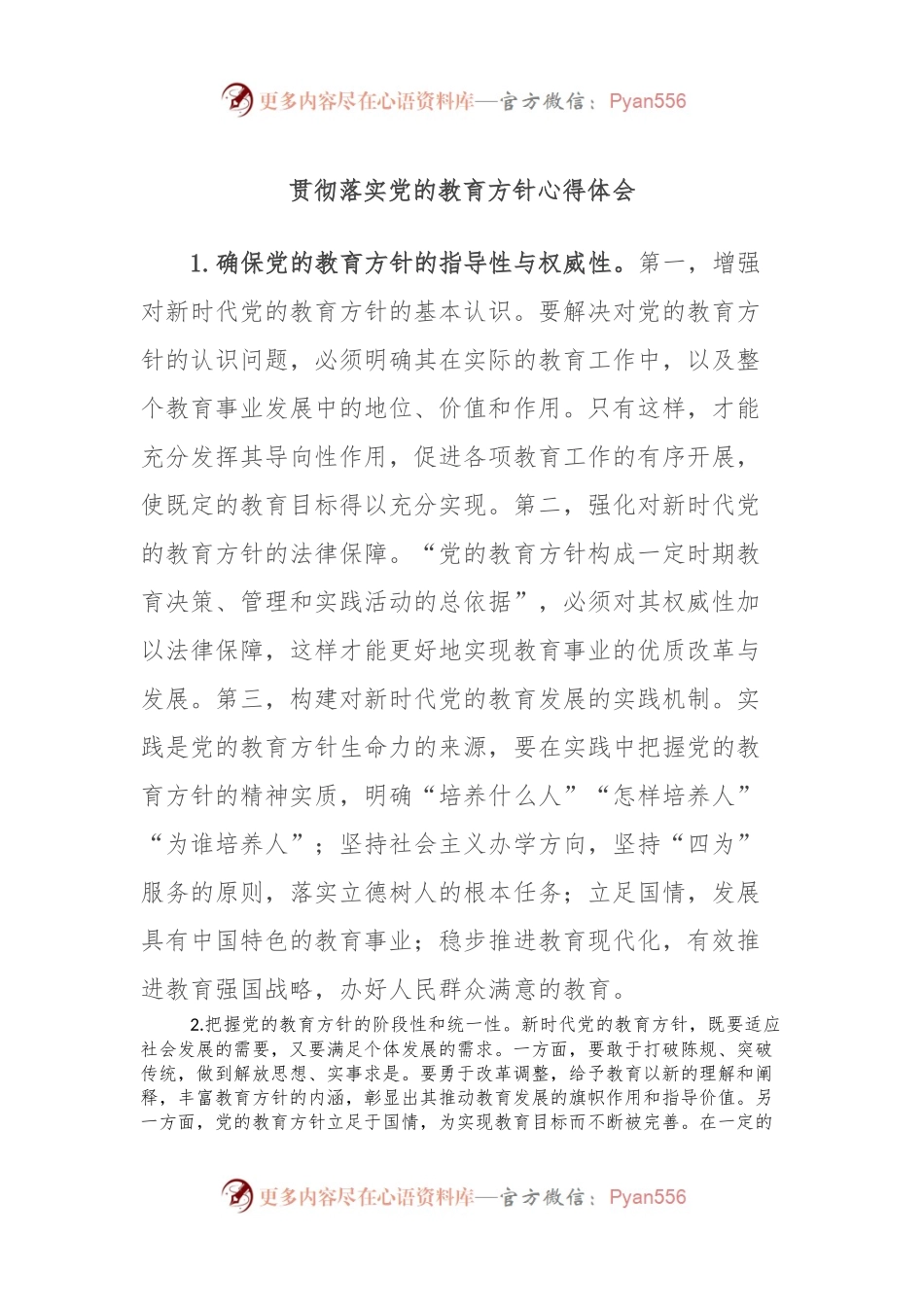 贯彻落实党的教育方针心得体会.docx_第1页