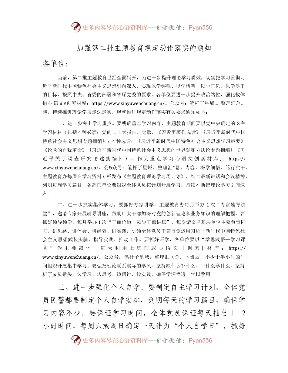 第二批主题教育规定动作落实的通知1200字.docx_第1页
