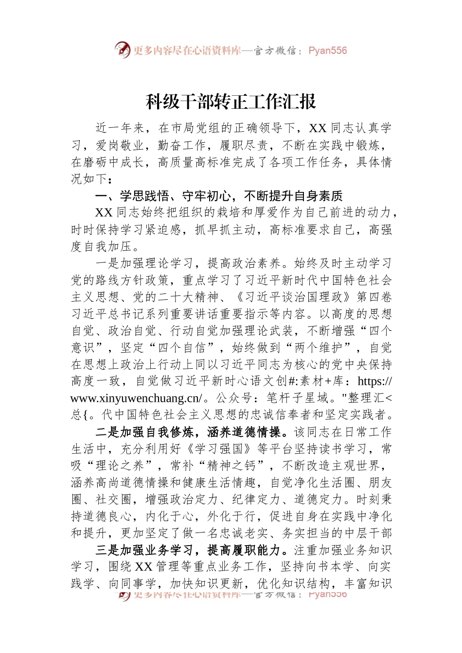 科级干部转正工作汇报.docx_第1页