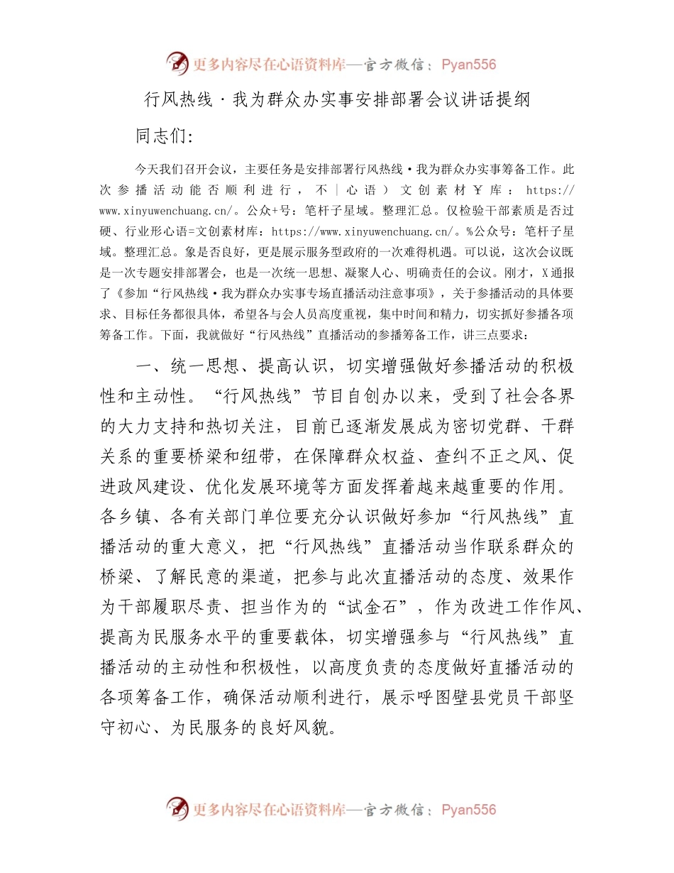 行风热线·我为群众办实事安排部署会议讲话提纲.docx_第1页
