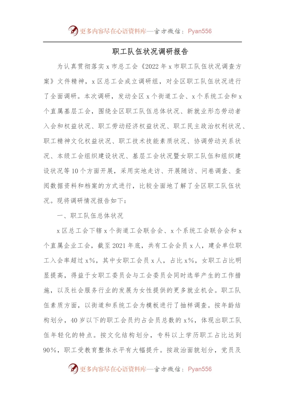 职工队伍状况调研报告.docx_第1页