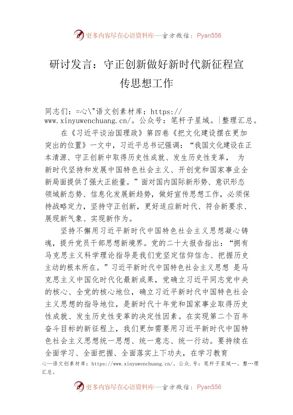 研讨发言：守正创新做好新时代新征程宣传思想工作.docx_第1页