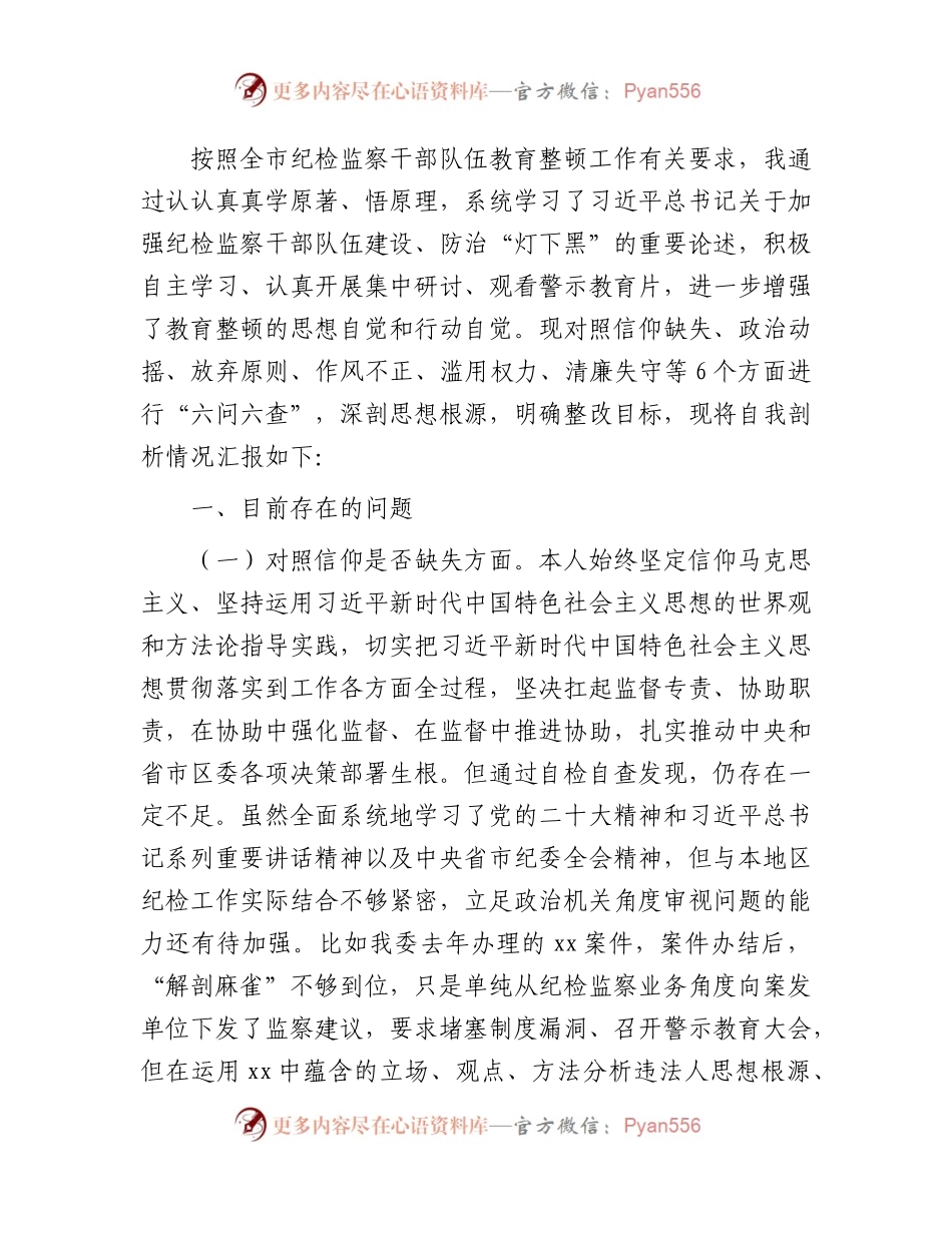 纪委书记教育整顿“六个方面”检视剖析4300字.docx_第1页