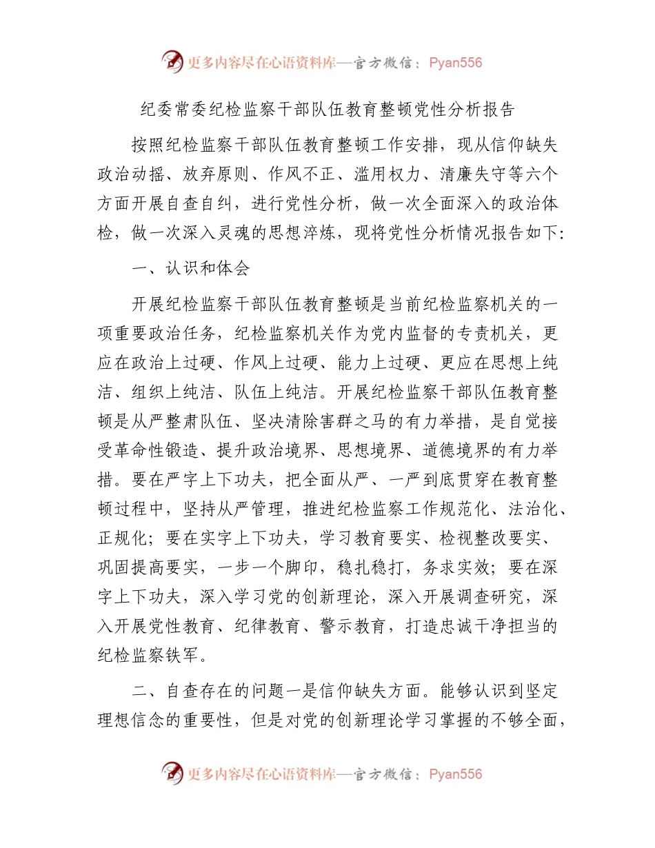 纪检监察干部队伍教育整顿个人党性分析报告2800字.docx_第1页