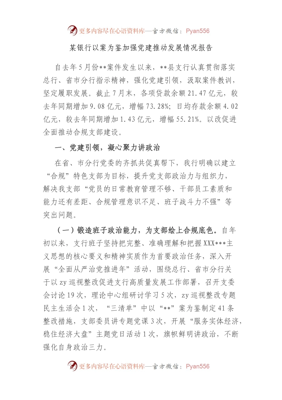 银行以案为鉴加强党建推动发展情况报告.docx_第1页