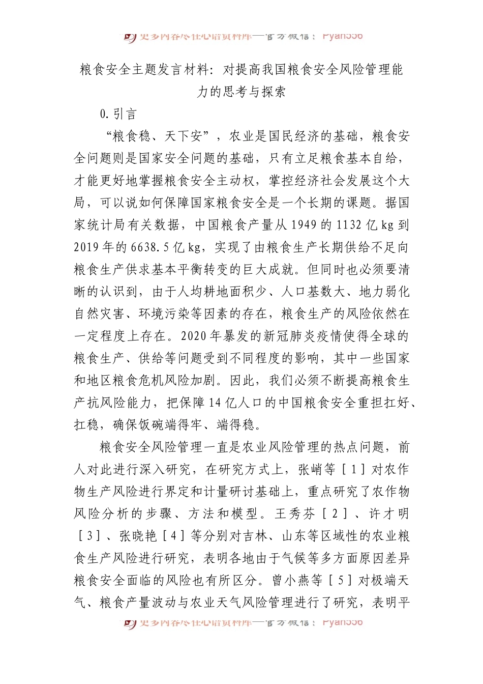 粮食安全主题发言材料：对提高我国粮食安全风险管理能力的思考与探索.docx_第1页