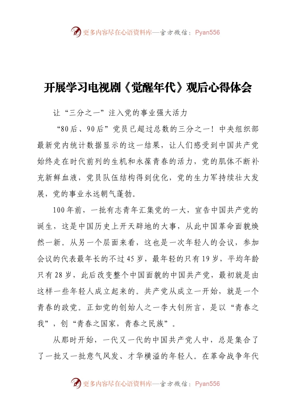 观看电视剧觉醒年代观后心得体会5篇.docx_第1页