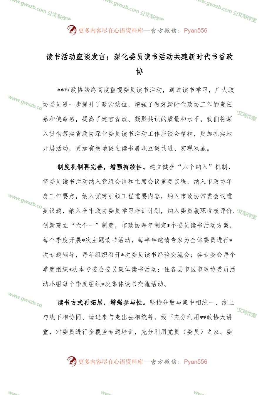 读书活动座谈发言：深化委员读书活动共建新时代书香政协.docx_第1页