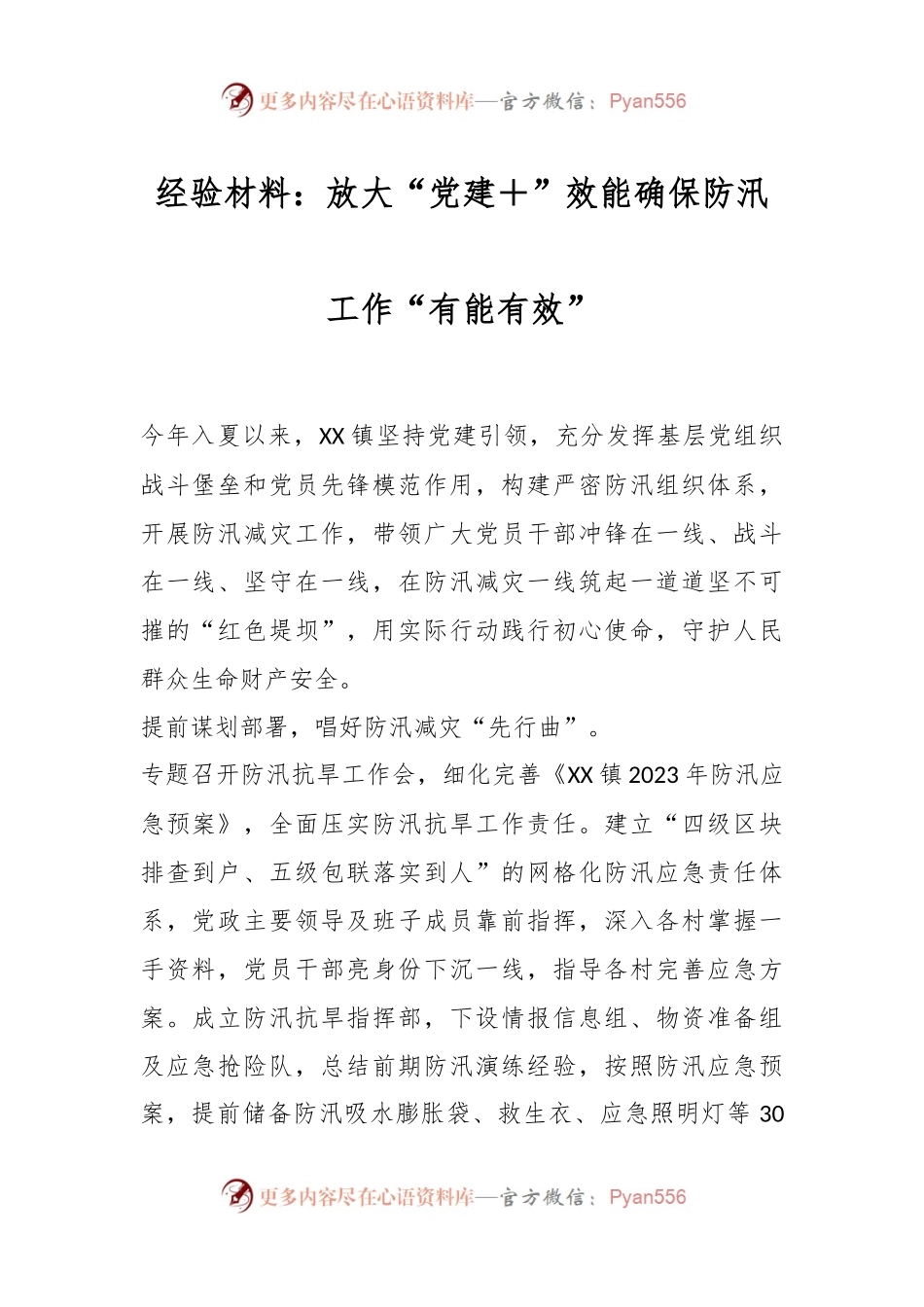 经验材料：放大“党建＋”效能确保防汛工作“有能有效”.docx_第1页