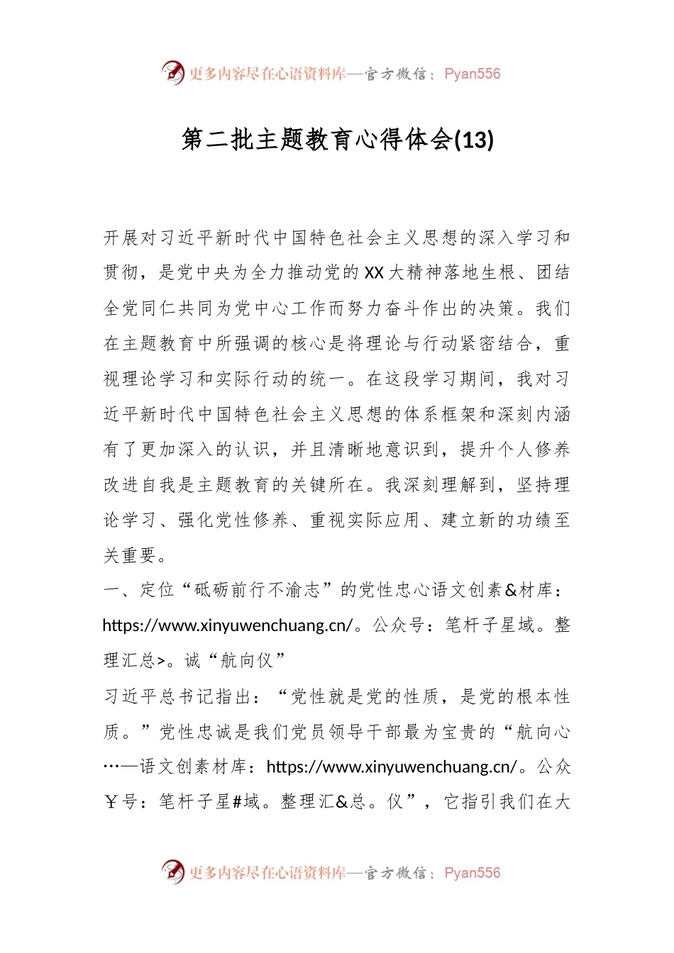 第二批主题教育心得体会 (13).docx_第1页