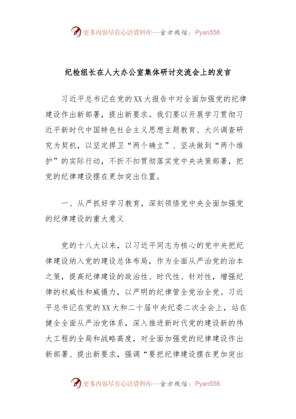 纪检组长在人大办公室集体研讨交流会上的发言.docx_第1页