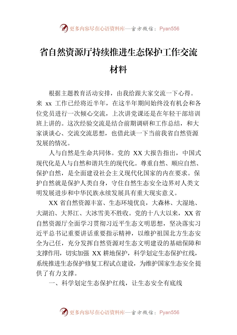 省自然资源厅持续推进生态保护工作交流材料.docx_第1页