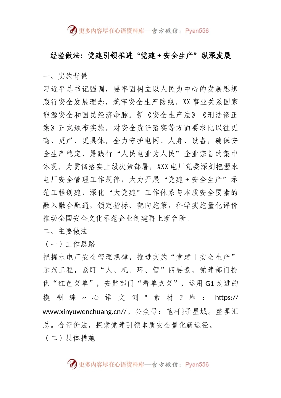 经验做法：党建引领推进“党建安全生产”纵深发展.docx_第1页
