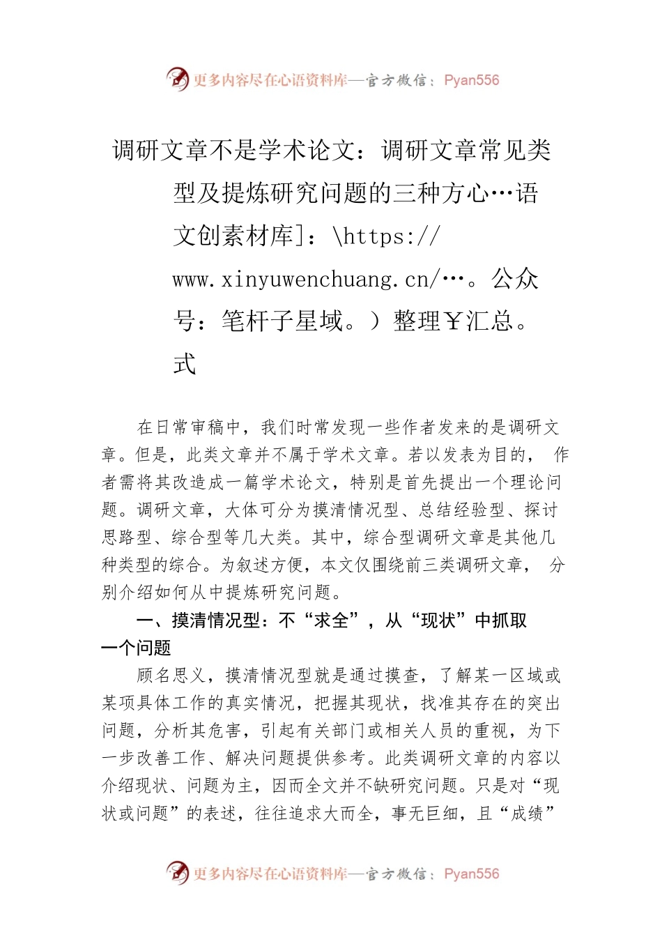 调研文章不是学术论文：调研文章常见类型及提炼研究问题的三种方式.docx_第1页