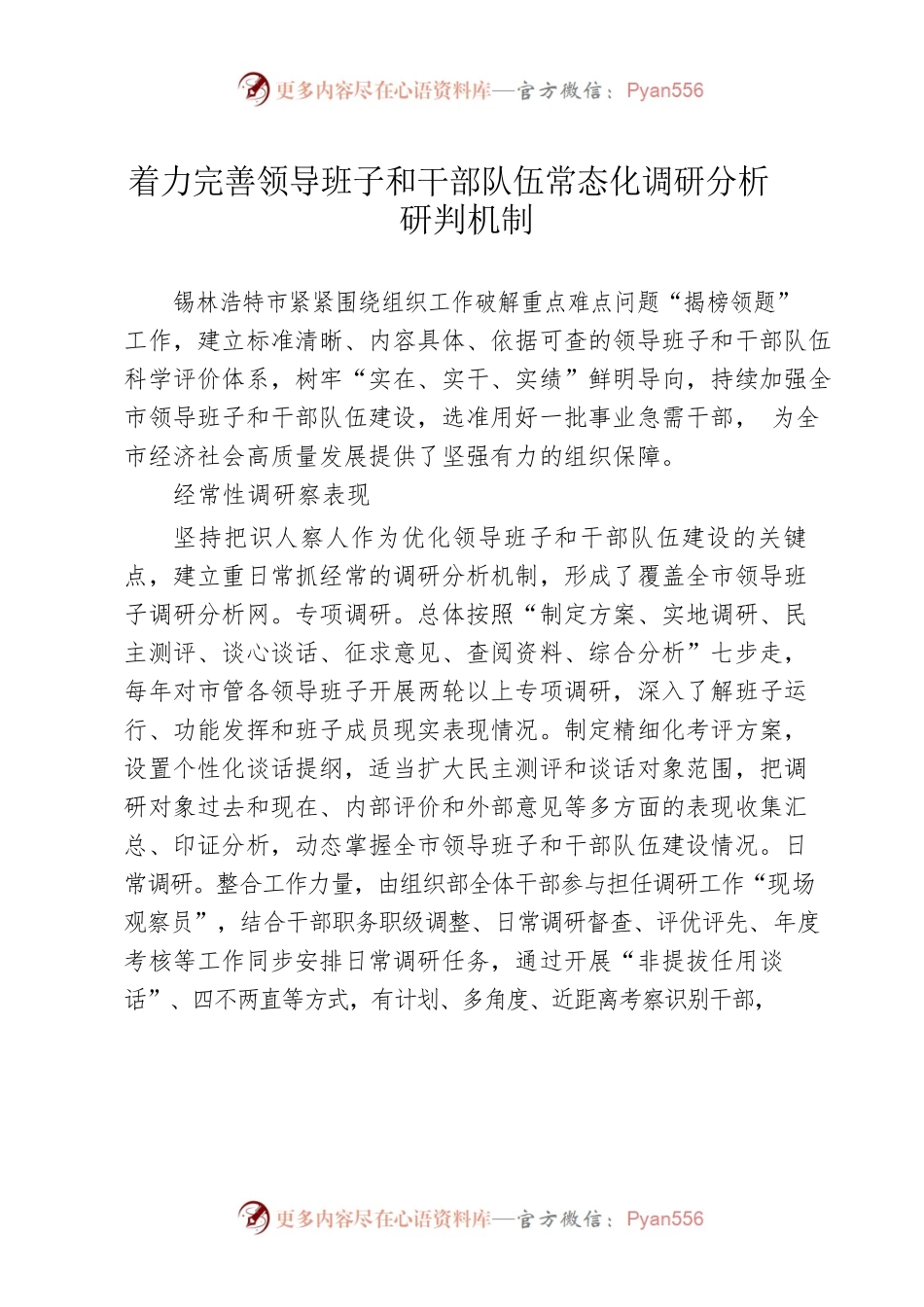 着力完善领导班子和干部队伍常态化调研分析研判机制.docx_第1页