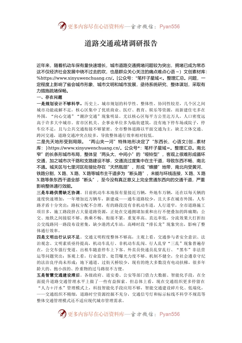道路交通疏堵调研报告.docx_第1页