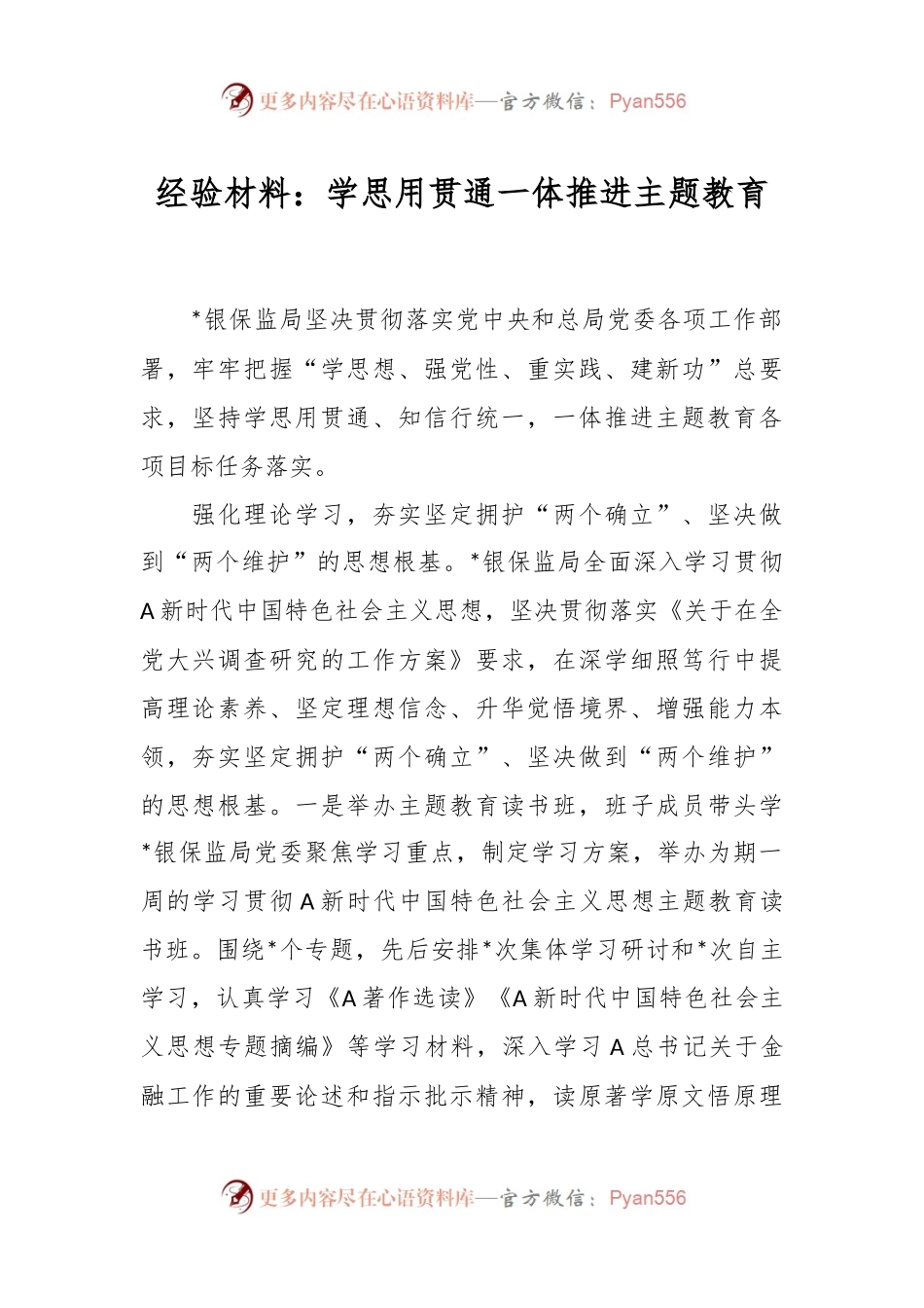 经验材料：学思用贯通一体推进主题教育.docx_第1页