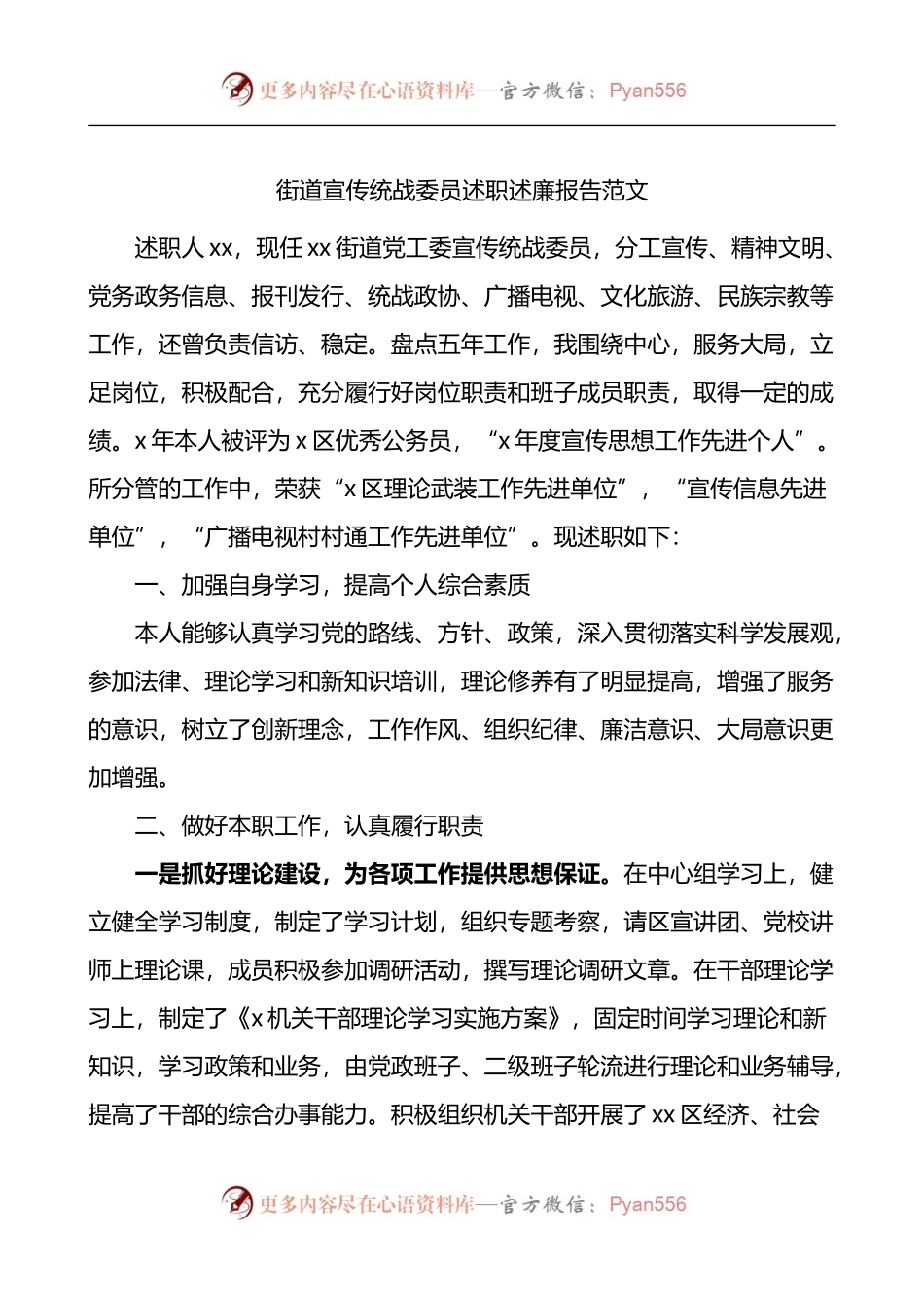 街道宣传统战委员述职述廉报告.docx_第1页