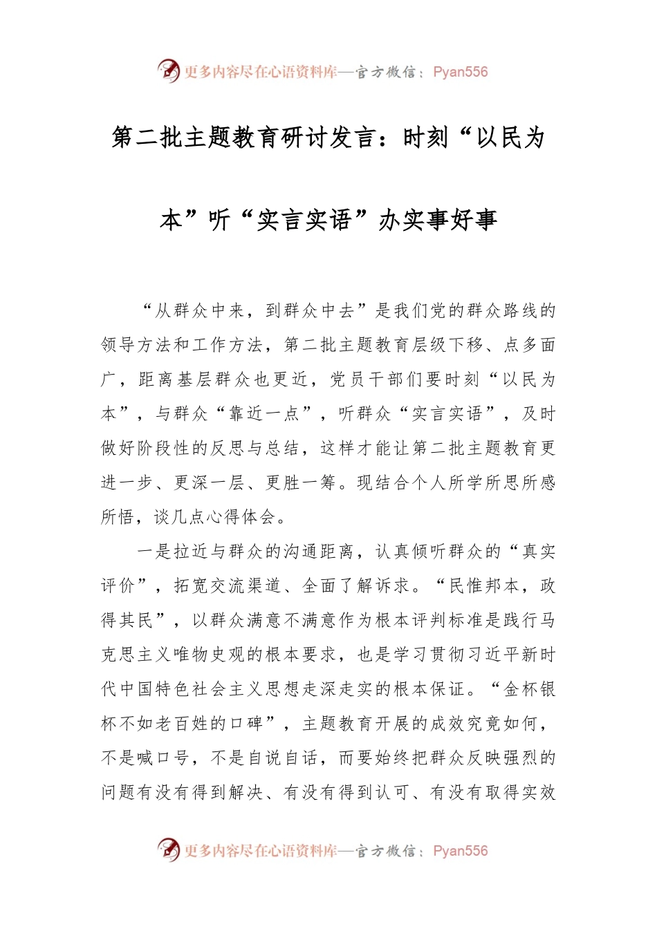 第二批主题教育研讨发言：时刻“以民为本” 听“实言实语”办实事好事.docx_第1页