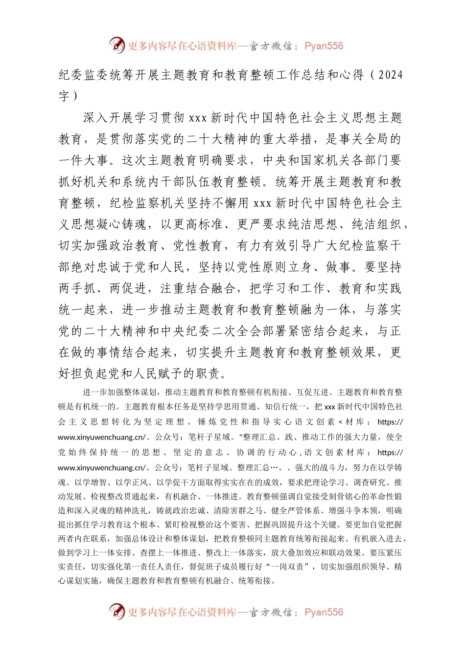 纪委监委统筹开展主题教育和教育整顿工作总结和心得.docx_第1页