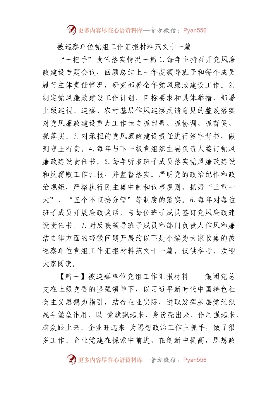 被巡察单位党组工作汇报材料范文11篇.docx_第1页