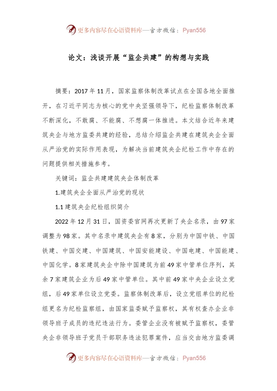 论文：浅谈开展“监企共建”的构想与实践.docx_第1页