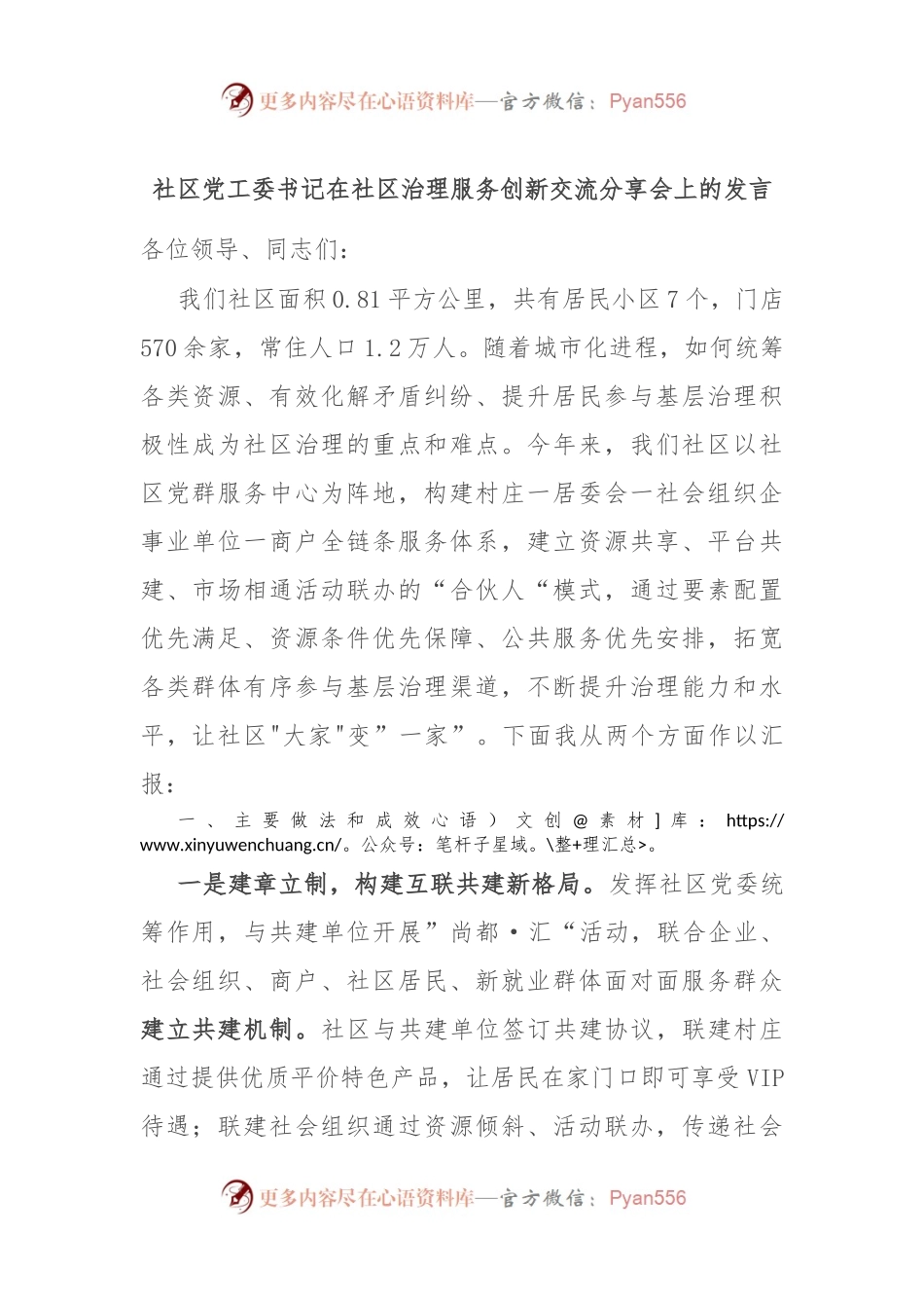 社区党工委书记在社区治理服务创新交流分享会上的发言.docx_第1页