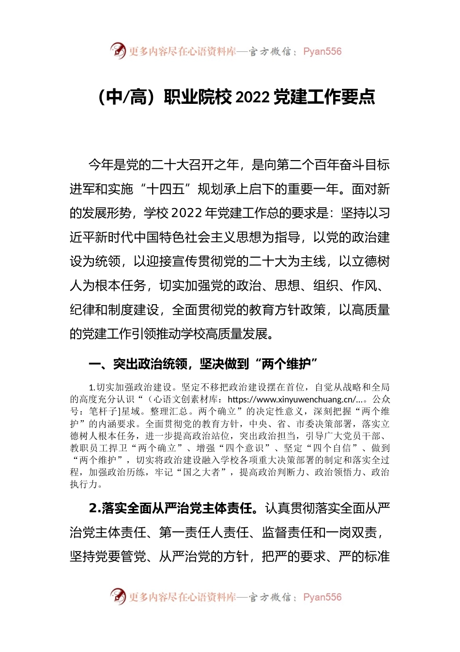 职业院校2022党建工作要点.docx_第1页