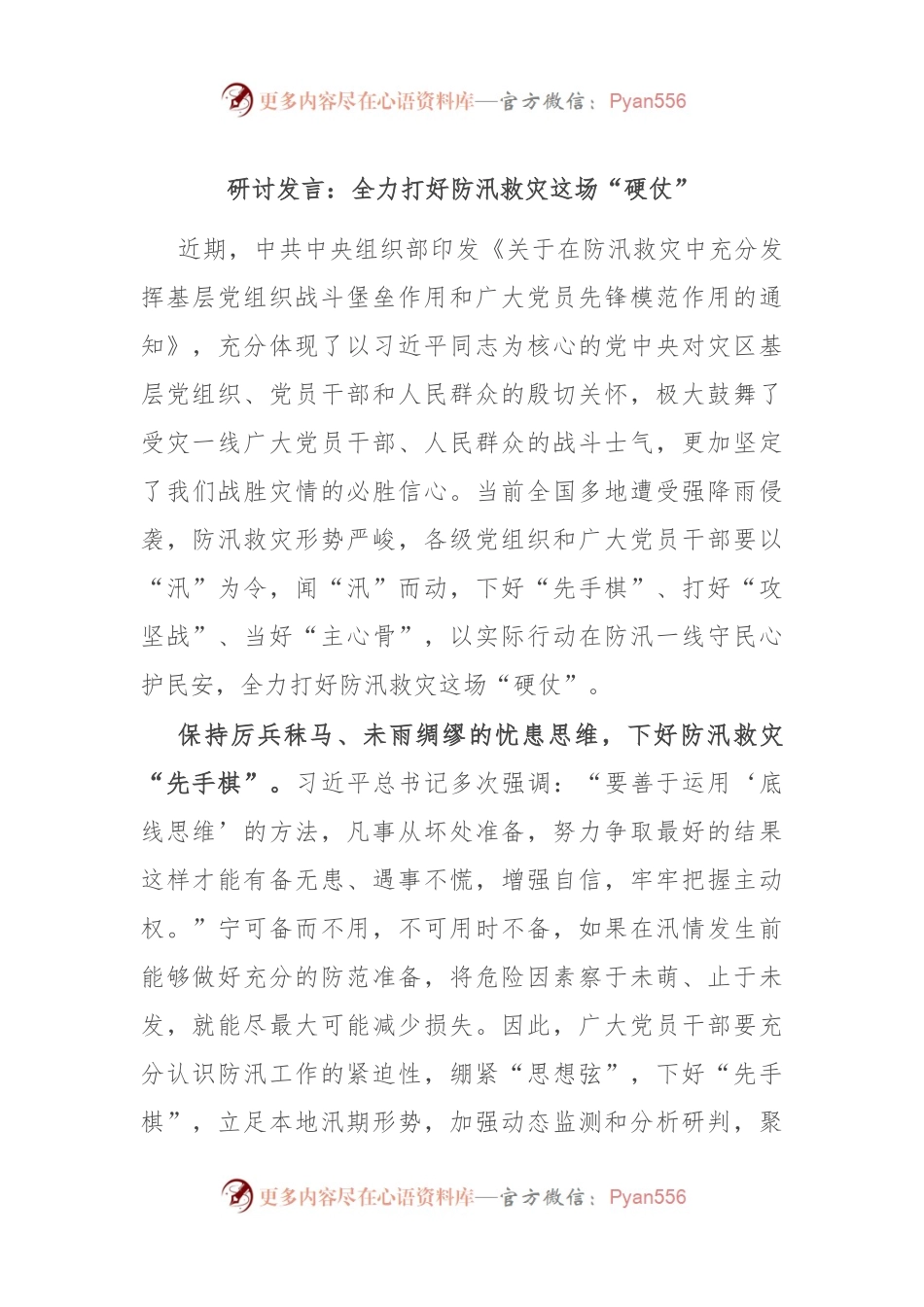 研讨发言：全力打好防汛救灾这场“硬仗”.docx_第1页