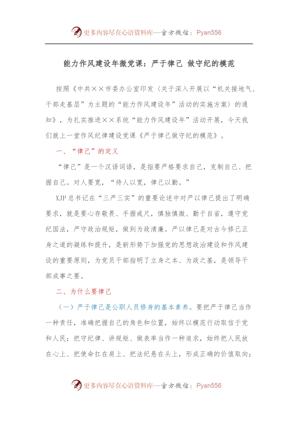 能力作风建设年微党课：严于律己 做守纪的模范.docx_第1页