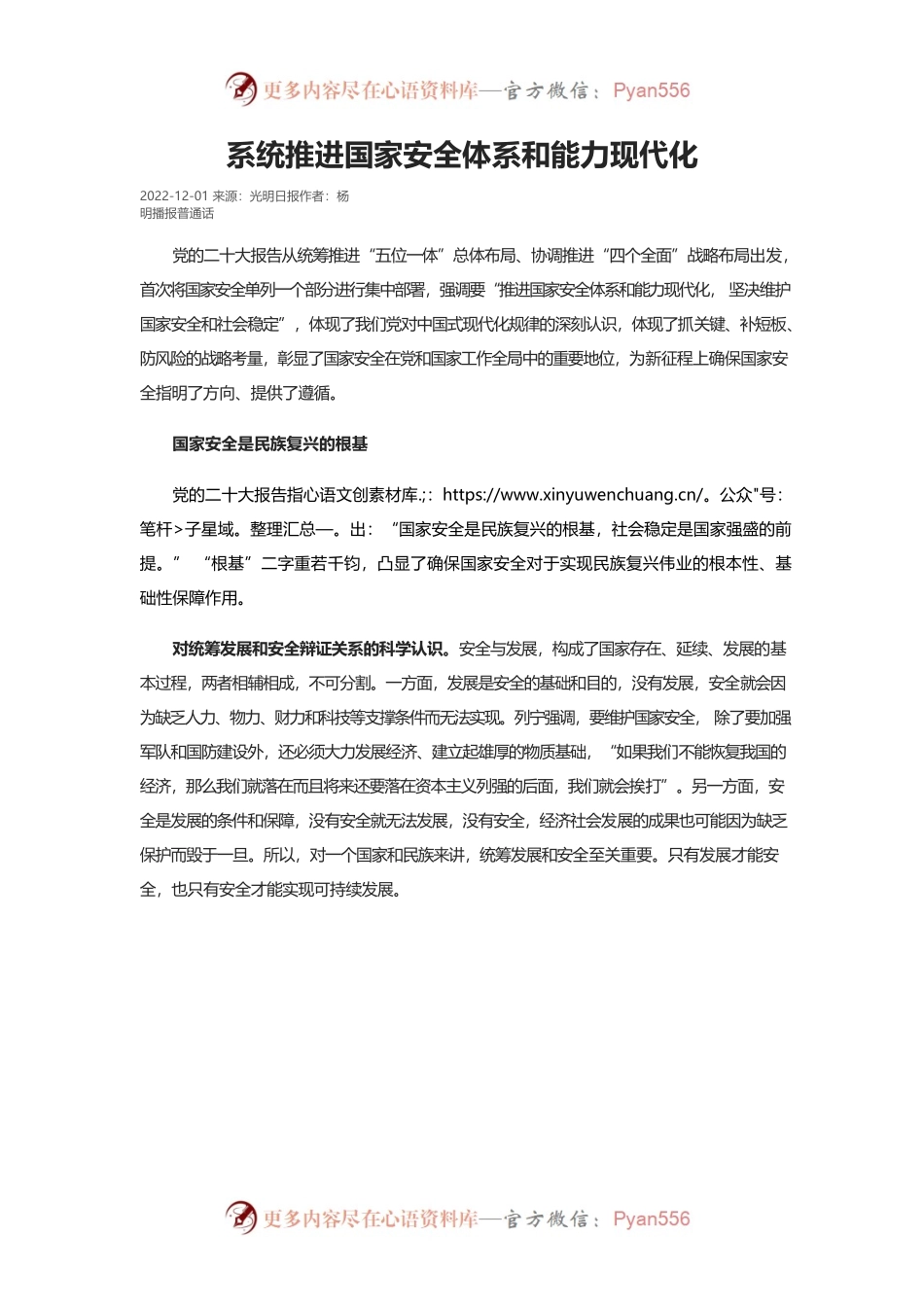 系统推进国家安全体系和能力现代化.docx_第1页