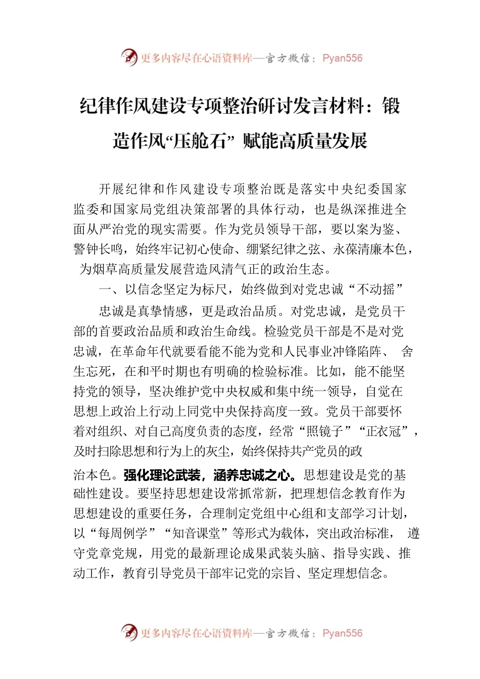 纪律作风建设专项整治研讨发言材料：锻造作风“压舱石” 赋能高质量发展.docx_第1页