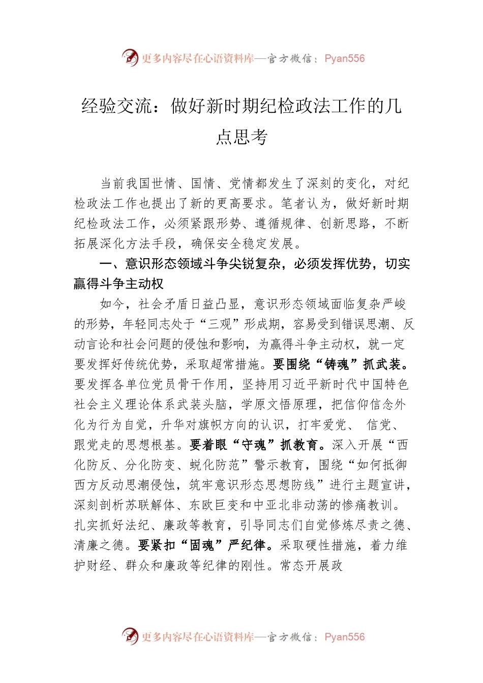 经验交流：做好新时期纪检政法工作的几点思考.docx_第1页